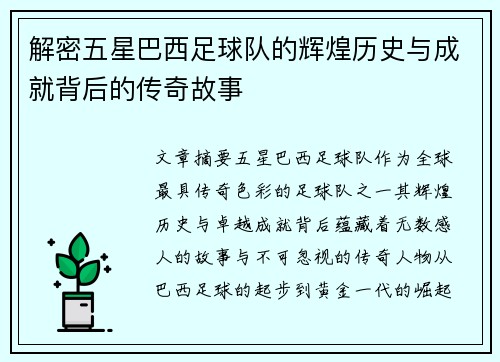 解密五星巴西足球队的辉煌历史与成就背后的传奇故事