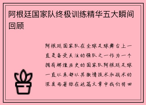 阿根廷国家队终极训练精华五大瞬间回顾