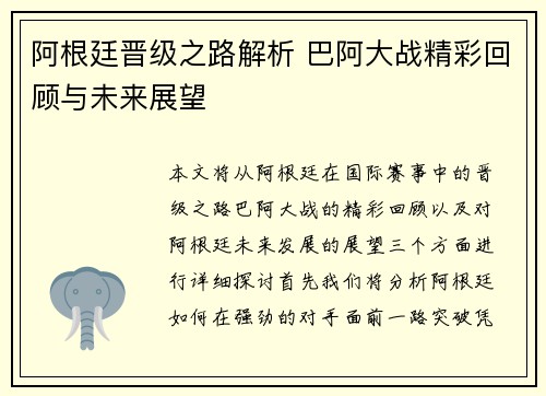 阿根廷晋级之路解析 巴阿大战精彩回顾与未来展望
