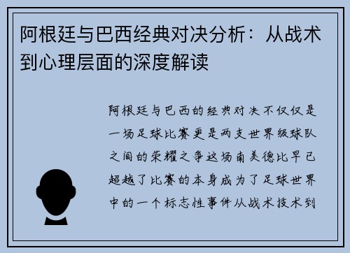 阿根廷与巴西经典对决分析：从战术到心理层面的深度解读