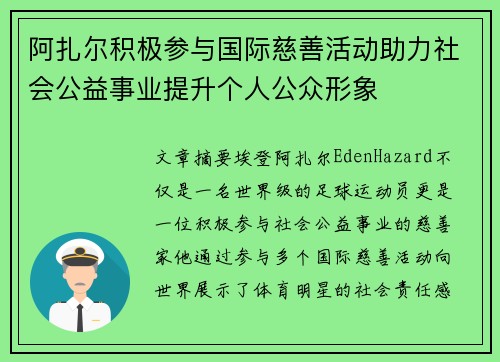 阿扎尔积极参与国际慈善活动助力社会公益事业提升个人公众形象