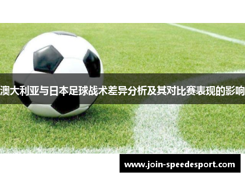 澳大利亚与日本足球战术差异分析及其对比赛表现的影响