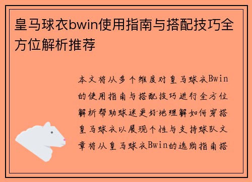 皇马球衣bwin使用指南与搭配技巧全方位解析推荐