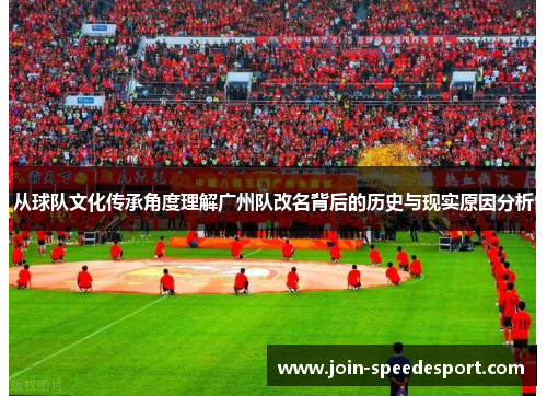 从球队文化传承角度理解广州队改名背后的历史与现实原因分析