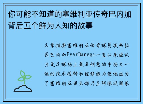 你可能不知道的塞维利亚传奇巴内加背后五个鲜为人知的故事