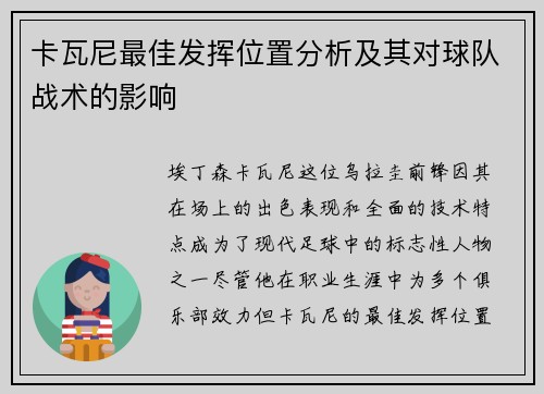 卡瓦尼最佳发挥位置分析及其对球队战术的影响