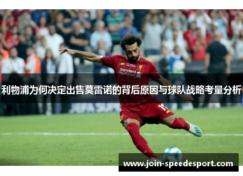 利物浦为何决定出售莫雷诺的背后原因与球队战略考量分析