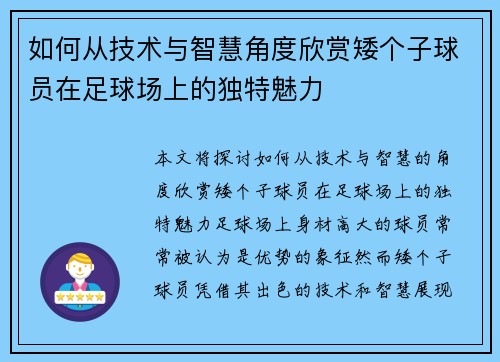 如何从技术与智慧角度欣赏矮个子球员在足球场上的独特魅力