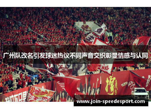 广州队改名引发球迷热议不同声音交织彰显情感与认同