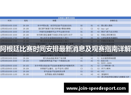 阿根廷比赛时间安排最新消息及观赛指南详解