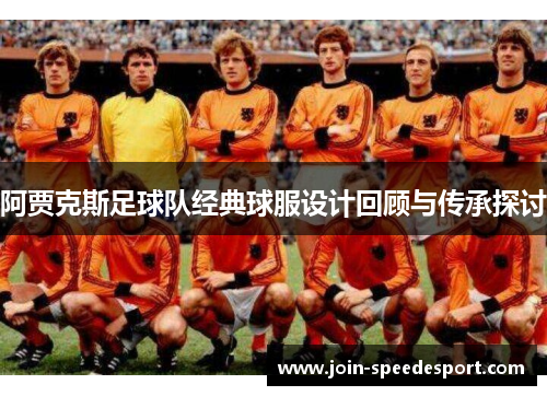 阿贾克斯足球队经典球服设计回顾与传承探讨