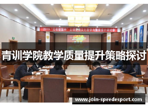 青训学院教学质量提升策略探讨