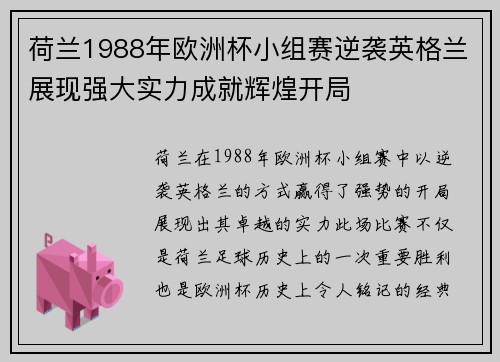 荷兰1988年欧洲杯小组赛逆袭英格兰展现强大实力成就辉煌开局