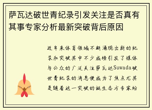 萨瓦达破世青纪录引发关注是否真有其事专家分析最新突破背后原因