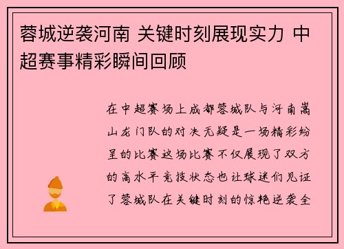 蓉城逆袭河南 关键时刻展现实力 中超赛事精彩瞬间回顾