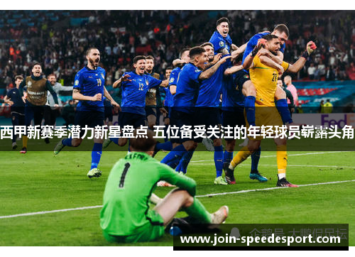 西甲新赛季潜力新星盘点 五位备受关注的年轻球员崭露头角 西甲新赛季潜力新星盘点 五位备受关注的年轻球员崭露头角