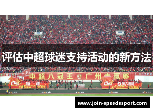 评估中超球迷支持活动的新方法 评估中超球迷支持活动的新方法