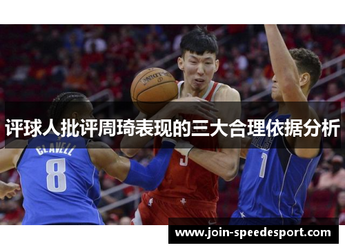 评球人批评周琦表现的三大合理依据分析 评球人批评周琦表现的三大合理依据分析