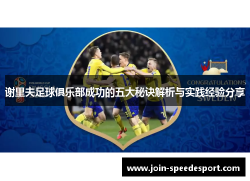 谢里夫足球俱乐部成功的五大秘诀解析与实践经验分享 谢里夫足球俱乐部成功的五大秘诀解析与实践经验分享