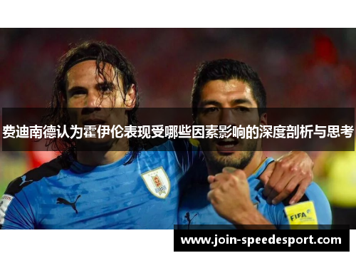 费迪南德认为霍伊伦表现受哪些因素影响的深度剖析与思考