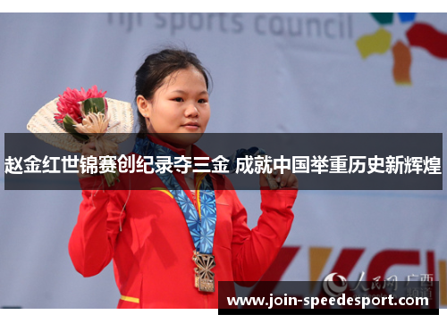 赵金红世锦赛创纪录夺三金 成就中国举重历史新辉煌