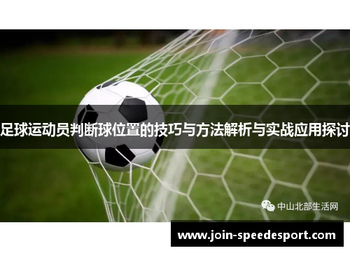 足球运动员判断球位置的技巧与方法解析与实战应用探讨 足球运动员判断球位置的技巧与方法解析与实战应用探讨