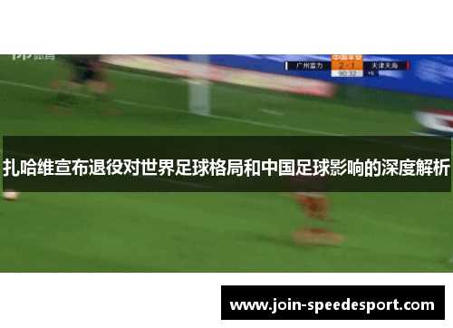 扎哈维宣布退役对世界足球格局和中国足球影响的深度解析