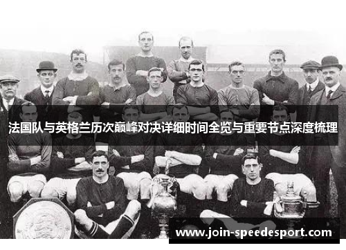 法国队与英格兰历次巅峰对决详细时间全览与重要节点深度梳理