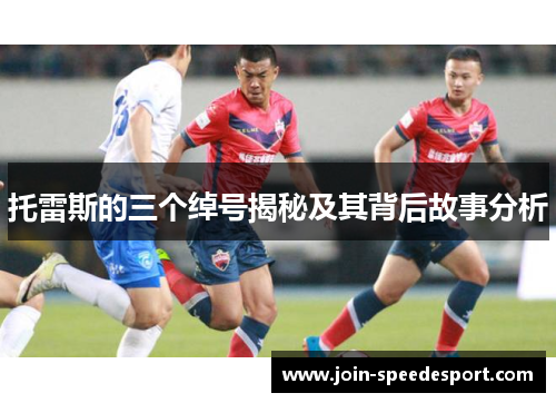 托雷斯的三个绰号揭秘及其背后故事分析 托雷斯的三个绰号揭秘及其背后故事分析