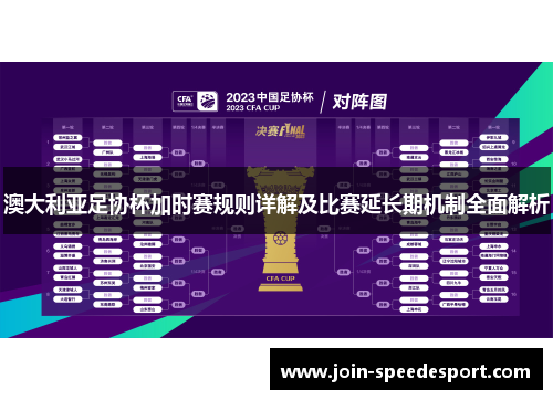 澳大利亚足协杯加时赛规则详解及比赛延长期机制全面解析