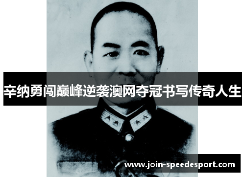 辛纳勇闯巅峰逆袭澳网夺冠书写传奇人生