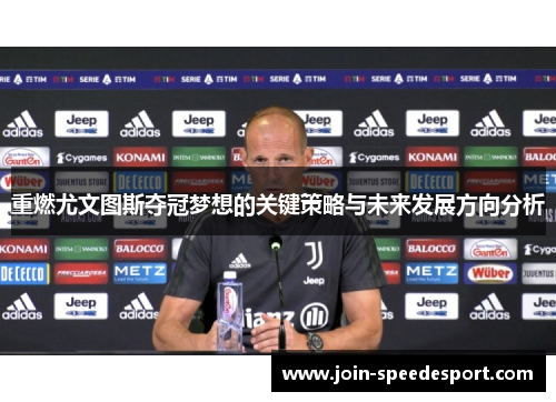 重燃尤文图斯夺冠梦想的关键策略与未来发展方向分析