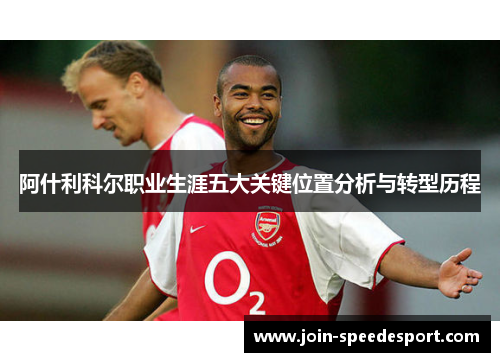 阿什利科尔职业生涯五大关键位置分析与转型历程