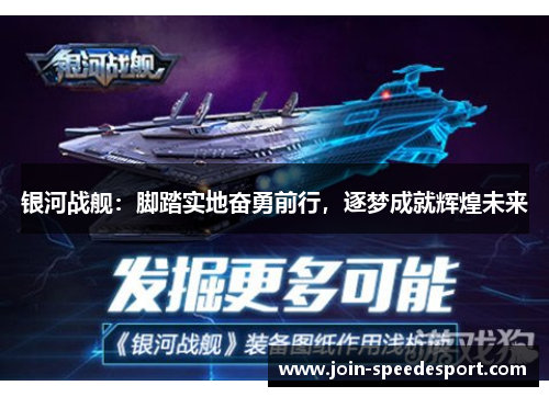 银河战舰：脚踏实地奋勇前行，逐梦成就辉煌未来
