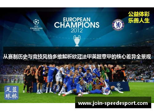 从赛制历史与竞技风格多维解析欧冠法甲英超意甲的核心差异全景观 从赛制历史与竞技风格多维解析欧冠法甲英超意甲的核心差异全景观