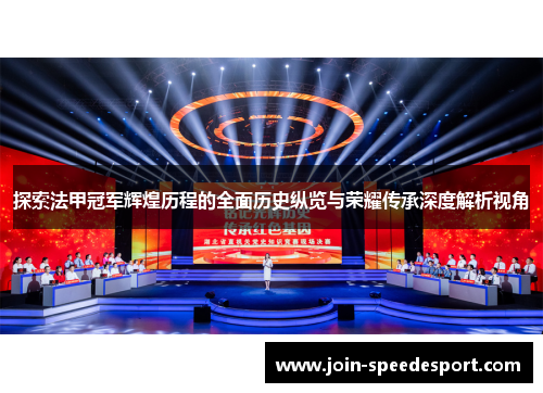 探索法甲冠军辉煌历程的全面历史纵览与荣耀传承深度解析视角 探索法甲冠军辉煌历程的全面历史纵览与荣耀传承深度解析视角