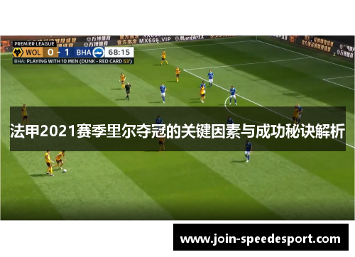 法甲2021赛季里尔夺冠的关键因素与成功秘诀解析 法甲2021赛季里尔夺冠的关键因素与成功秘诀解析