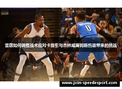 雷霆如何调整战术应对卡鲁索与杰林威廉姆斯伤退带来的挑战