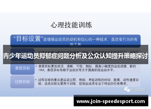 青少年运动员抑郁症问题分析及公众认知提升策略探讨