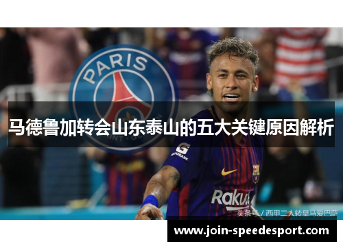 马德鲁加转会山东泰山的五大关键原因解析