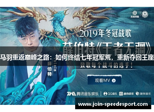 马羽重返巅峰之路：如何终结七年冠军荒，重新夺回王座