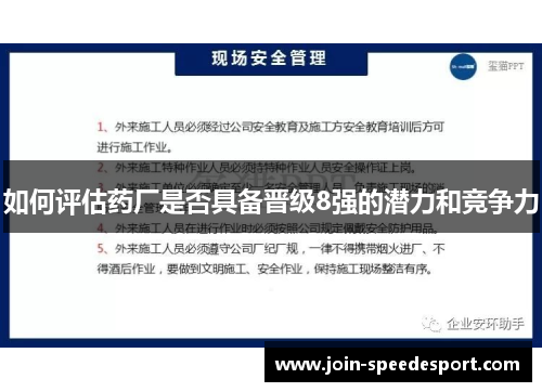 如何评估药厂是否具备晋级8强的潜力和竞争力 如何评估药厂是否具备晋级8强的潜力和竞争力