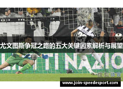 尤文图斯争冠之路的五大关键因素解析与展望