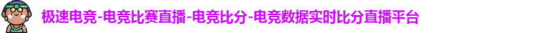 极速电竞-电竞比赛直播-电竞比分-电竞数据实时比分直播平台